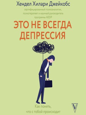 cover image of Это не всегда депрессия